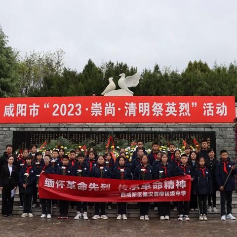 2023年秦汉新城渭柳初级中学“缅怀革命先烈 传承革命精神”清明主题祭扫