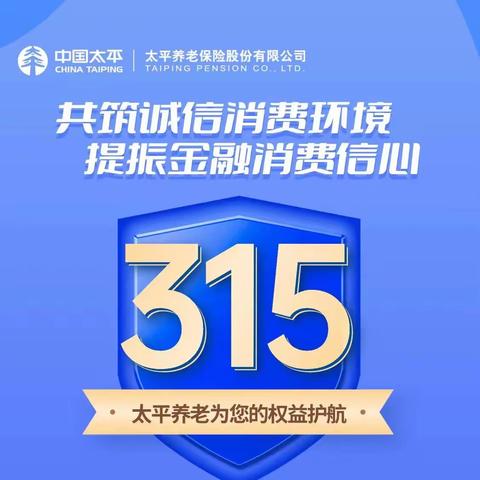 太平养老苏州分公司“3.15”金融知识宣传之个人养老金