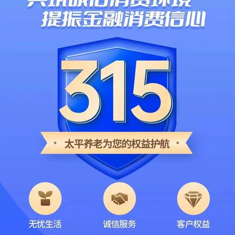 太平养老苏州分公司“3.15”金融知识宣传之风险提示——保护个人信息