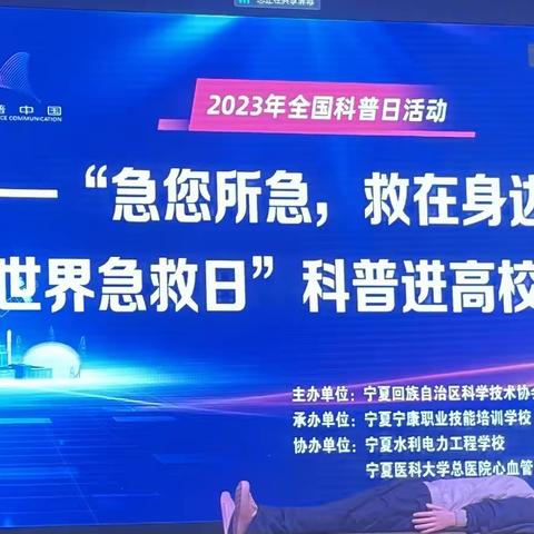 2023年全国科普日系列活动 -----“急您所急，救在身边”应急救护进高校主题党日活动