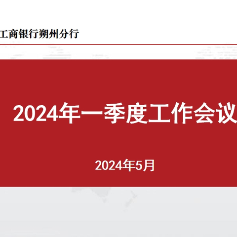 朔州分行一季度工作会议、旺季营销表彰 暨第七届职工代表大会第三次会议