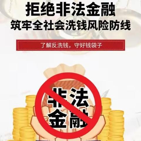 莱商小课堂｜拒绝非法金融，筑牢全社会洗钱风险防线！