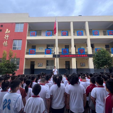 “幸福开学季，喜迎开学礼”——高各庄小学开学典礼