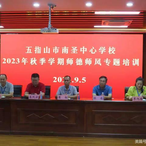 树师德之根 立鸿鹄之志 行育人之本——五指山市政协副主席姜凤云到南圣中心学校进行宣讲