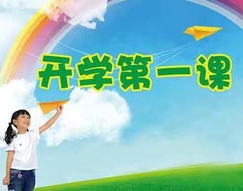 立德树人，引领成长—南圣中心学校开展第一周主题班会“开学第一课”活动记实