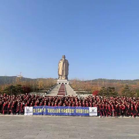 高唐县第三实验小学四年级“走进尼山圣境，传承儒家思想” ～～～研学进行时…