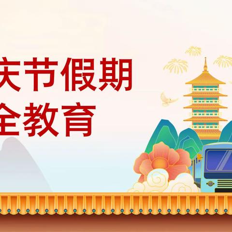 劳动实践展习惯 平平安安度国庆        垦利区第二实验小学国庆假期劳动实践安全告知书