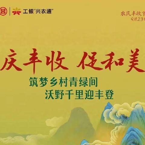 《东港海鲜文化旅游节》之丹东东港支行开展“情系三农庆丰收，红色金融促和美”服务丰收节活动！