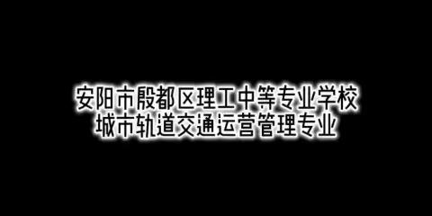 安阳市殷都区理工中等专业学校—财经商贸学部城市轨道交通运营管理专业展示