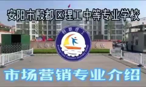 安阳市殷都区理工中等专业学校—财经商贸学部市场营销专业展示