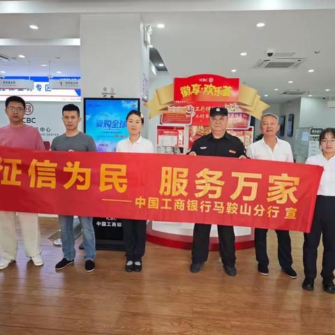 工商银行马鞍山分行开展“6.14信用记录关爱日”主题宣传活动