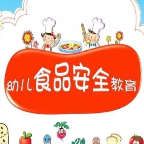 北京育新实验幼儿园食品安全宣传