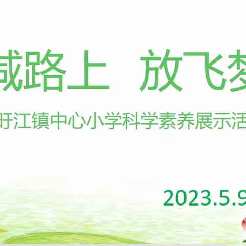 双减路上   放飞梦想——旴江镇中心小学科学素养展示活动