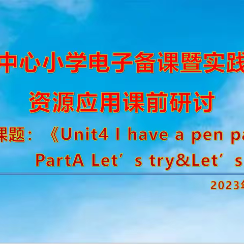 集体备课凝智慧   蓄力前行促成长--旴江镇中心小学电子备课暨实践性作业资源应用课前研讨活动