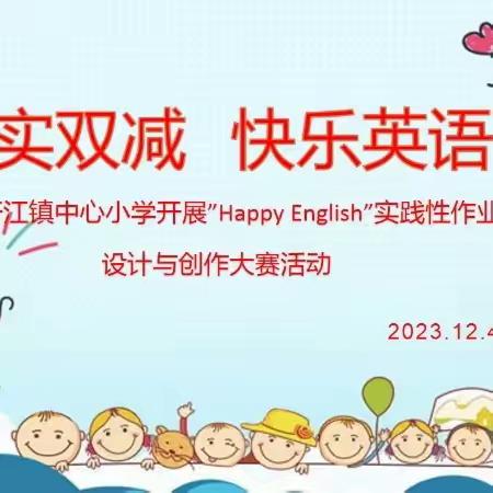 落实双减 快乐英语 ——旴江镇中心小学开展“Happy English”实践性作业设计与创作大赛活动