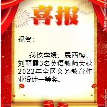 喜报|热烈祝贺包五十三中初中部三名教师荣获2022年全区义务教育作业设计一等奖