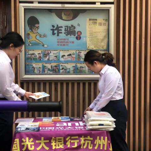 光大银行庆春支行开展关于“办民事，解民忧”反诈宣传活动