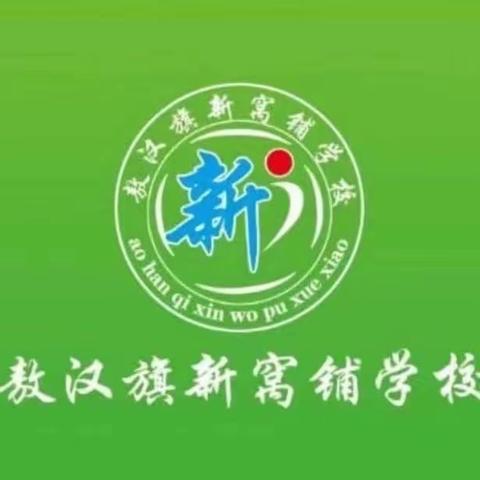 “小初衔接，助力成长”——新窝铺学校小升初家长会