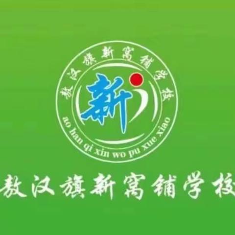 质量分析明方向 凝心聚力促提升—新窝铺学校4·20考试质量分析会