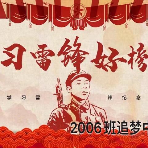 传承雷锋精神 争当时代新人﻿——中南小学2006班追梦中队