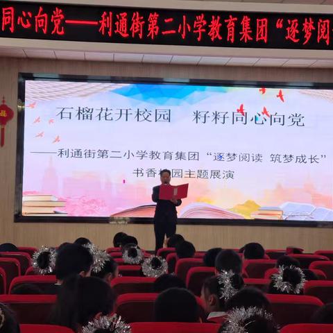【逐梦利二·读书节活动】石榴花开校园  籽籽同心向党——吴忠市利通街第二小学“逐梦阅读  筑梦成长”书香校园主题展演（六年级专场）