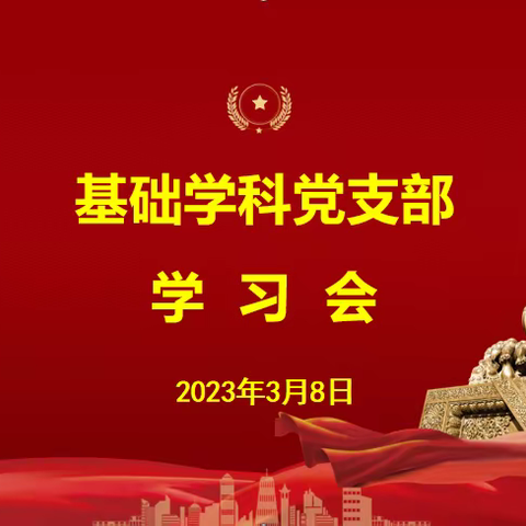 基础学科党支部召开2022年度组织生活会会前专题学习会