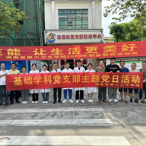 海南省第三卫生学校基础党支部开展“技能进社区”便民义诊志愿服务党日活动