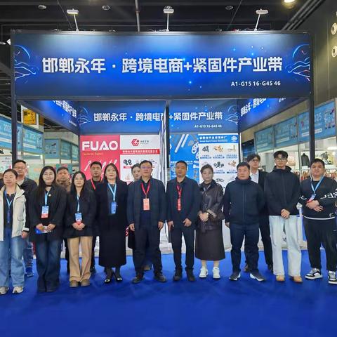 邯有跨境  紧固世界 ——邯郸市商务局率领永年企业赴义乌参加中国（浙江）跨境电商进出口交易会