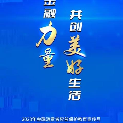 建行鸡西建工支行开展金融教育宣传月活动