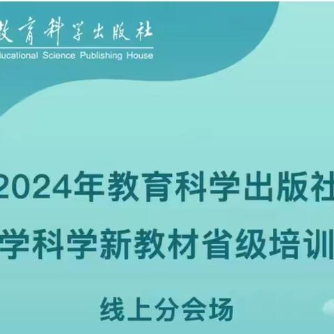 【锦盛达方圆学校】专家引领明方向 赋能专业促成长--2024年教育科学出版社小学科学新教材培训