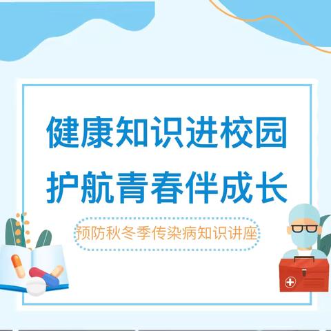 健康知识进校园，护航青春伴成长——长杨初级中学开展2024年预防秋冬季传染病知识讲座