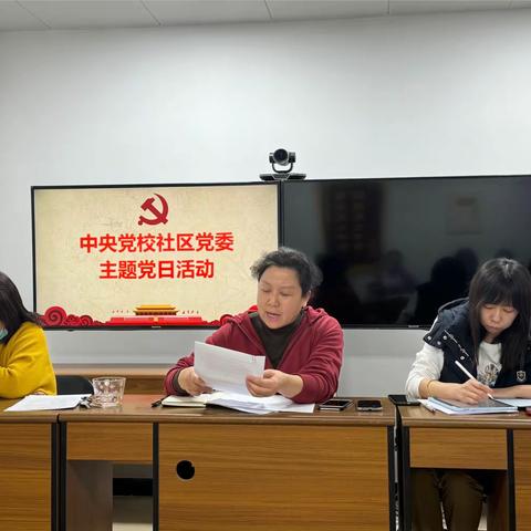 【中央党校社区党建动态】中央党校社区党委“巩固拓展主题教育成果”主题党日活动