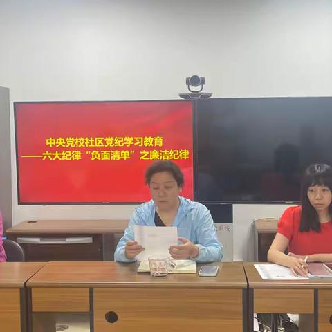 【党校社区党建动态】中央党校社区学习六项纪律“负面清单”之廉洁纪律、群众纪律、工作纪律篇