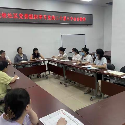 【中央党校社区党建动态】中央党校社区组织学习党的二十届三中全会精神