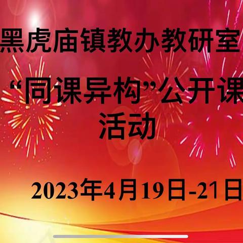 同米异炊各有味，同课异构展风采 ———黑虎庙镇教办教研室开展“同课异构”教研活动