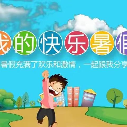 【快乐安全过暑假】黑虎庙镇希望小学2023年暑假生活指导手册