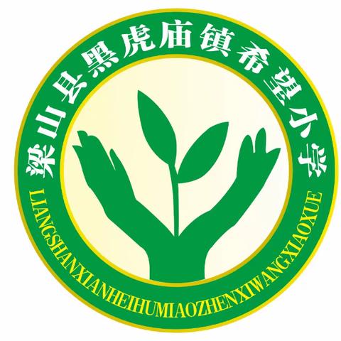 【世界读书日】培养学生阅读习惯，营造浓厚校园文化氛围———梁山县黑虎庙镇希望小学读书活动