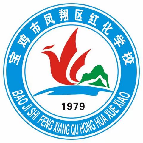 红化学校2023–2024学年第一学期开学报到须知