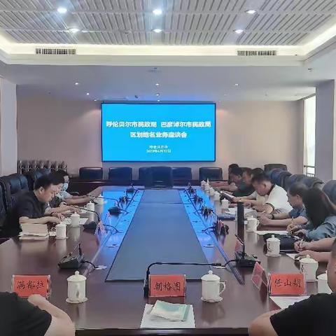 市民政局考察组赴呼伦贝尔市考察学习区划地名工作