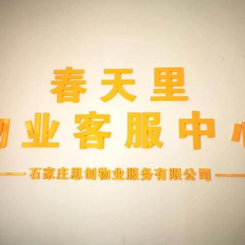 思创物业工作简报