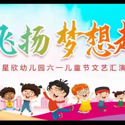 “童心飞扬·梦想起航”阳新星欣幼儿园六一邀请函