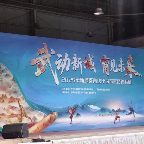 2025新城区青少年武术套路锦标赛圆满落幕