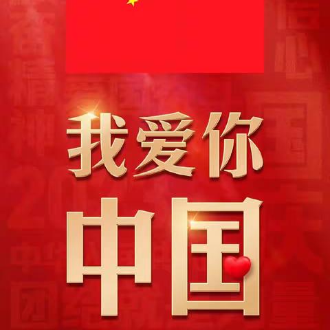 慧·雅假日战队（20） 喜迎国庆 礼赞祖国 —玉州区第三实验小学2310班国庆节主题活动小记