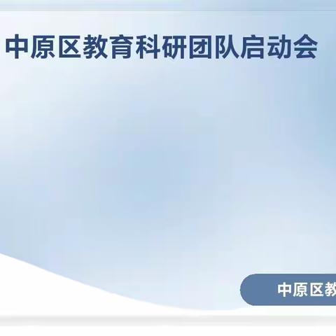 聚智促研，共谱中原教育科研新篇章——中原区教科室召开教育科研团队工作启动会