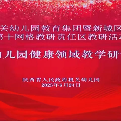 【省幼播报】深耕健康领域教研，共筑幼儿成长基石——新城区第十网格健康领域教学研讨活动纪实