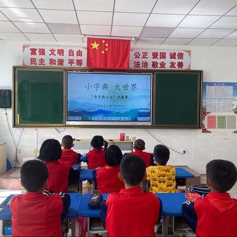 【双减+教学】“小字典 大世界”高头窑小学二年级第二届“查字典大王”争霸赛