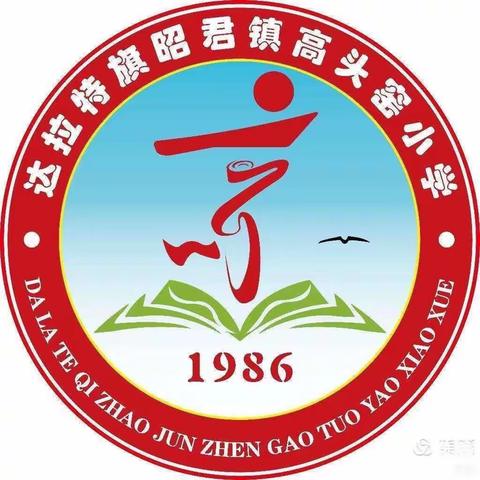 【党建】踔厉奋发 笃行不怠——高头窑小学党支部召开2023年度专题组织生活会