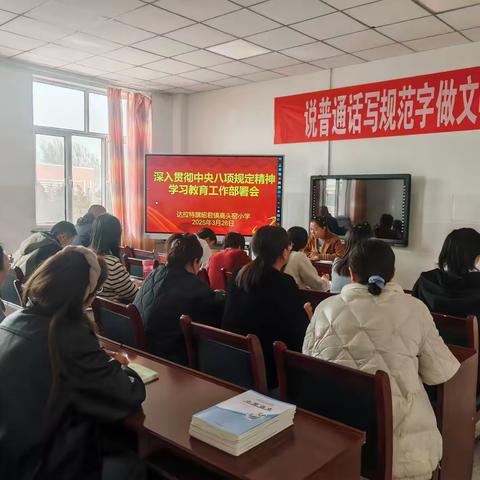 【党建】高头窑小学召开深入贯彻中央八项规定精神学习教育工作部署会