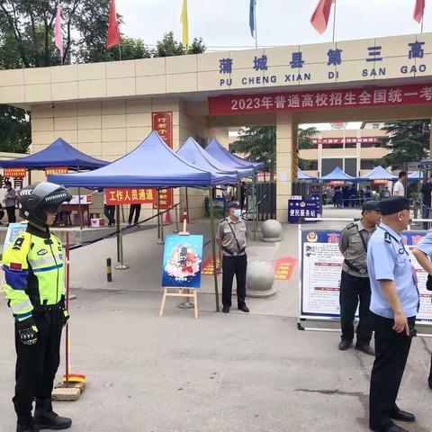 蒲城公安巡特警“平安护考      为梦护航”