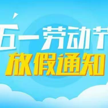 “五一”小长假 ——乐贝睿开幼儿园五一放假通知及温馨提示